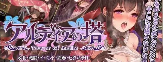 [PC+安卓]【RPG/异种】阿尔迪亚之塔 アルディアの塔 v1.03 STEAM官中/1500-白夜ACG