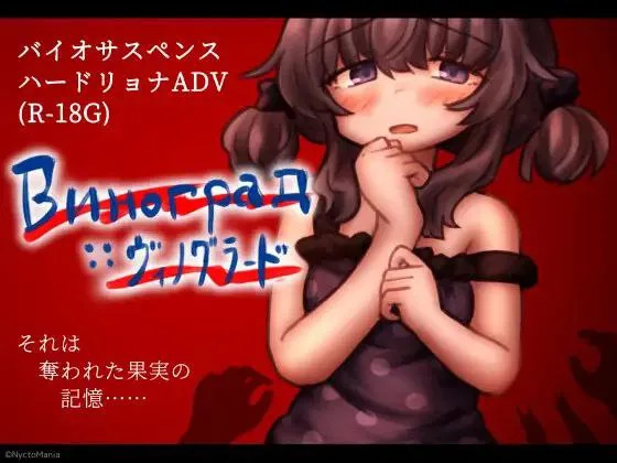 [PC+安卓][RPG/恐怖猎奇]葡萄园 Виноград :: ヴィノグラード AI汉化/1501-白夜ACG