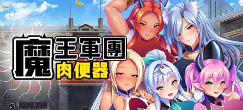 [PC+安卓][拔作ADV/官中]魔王军团肉便器1.1.6（Stealing a Monster Girl Harem）/1502-白夜ACG