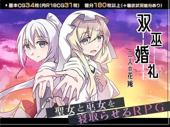 [PC+安卓][日式RPG/NTRS] 双巫婚礼～两位新娘～ 双巫婚礼～二人の花嫁～ 内嵌AI汉化版+作弊码/1503-白夜ACG