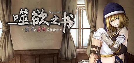 [PC+安卓][RPG/羞耻/动态]BegieAde ~谎言与复仇之诗~ BegieAde ～嘘と報復のリリック～ v1.04 精翻汉化/1505-白夜ACG