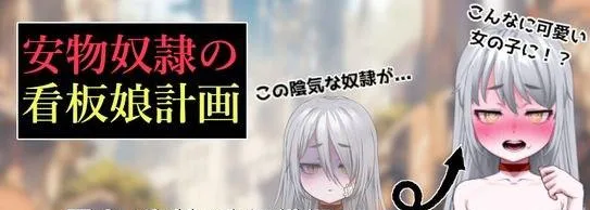 [PC+安卓mtool][日式RPG/露出/羞耻] 廉价奴隶看板娘计划 安物奴○の看板娘計画 AI汉化版+全回想存档 [1.30G]/1529-白夜ACG