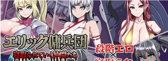 [PC+安卓mtool][RPG/NTR]艾利克佣兵团～逐渐被寝取的伙伴们～ エリック傭兵団～寝取られていく仲間たち～ AI汉化版/1535-白夜ACG