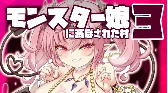 [PC+安卓mtool][RPG/魔物娘/逆推]被魔物娘毁灭的村庄3 モンスター娘に滅ぼされた村3 AI汉化版/1536-白夜ACG