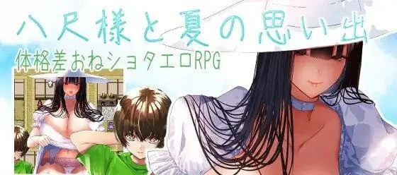 [PC+安卓joi][RPG/小马/男性受]八尺大人与夏天的回忆 八尺様と夏の思い出 v1.01 AI汉化版/1541-白夜ACG