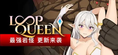 [PC+安卓盖世][地牢肉鸽SLG/动态]Loop Queen-地牢脱出3 轮回女王 モンスター娘に滅ぼされた村3 v1.5 官方中文步兵版/1542-白夜ACG