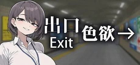[PC+安卓盖世][探索SLG/全动态]色欲出口 Exit Lust Demo 官方中文/1544-白夜ACG