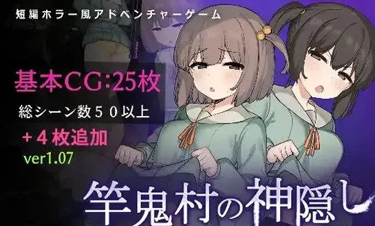 [PC+安卓joi]【RPG/官中/动态】竿鬼村的神隐事件 竿鬼村の神隠し Steam官方中文版+全回想存档 [740M]/1548-白夜ACG