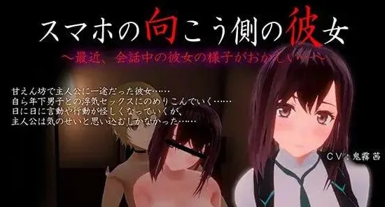 [PC+安卓盖世][互动3D/NTR/动态] 手机彼端的她～最近对话中她的样子有些奇怪…～ スマホの向こう側の彼女～最近、会話中の彼女の様子がおかしい…～ v1.1.0 官中版+存档 [3.80G]/1550-白夜ACG