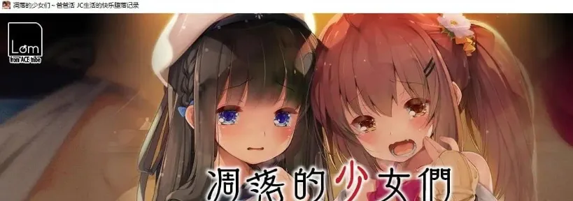 [PC+安卓盖世][ADV/萝莉/汉化]凋落的少女们～爸爸活 JC生活的快乐堕落记录 /零れ落ちる少女たち～パパ活JC快楽堕ちの記録/1552-白夜ACG