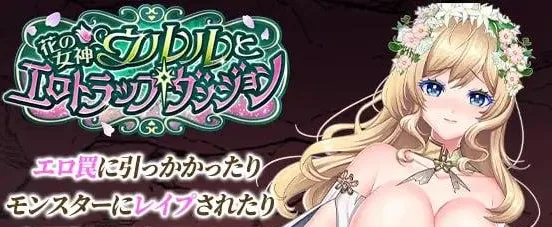 [PC+安卓][RPG/战斗H/动态]花之女神乌璐露与工口陷阱地下城 花の女神ウルルとエロトラップダンジョン 内嵌AI汉化版+作弊码/1563-白夜ACG