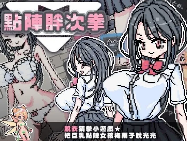 [PC+安卓][日式SLG/像素动态] 点阵胖次拳 ぱんつけんドット 官中步兵版/1567-白夜ACG