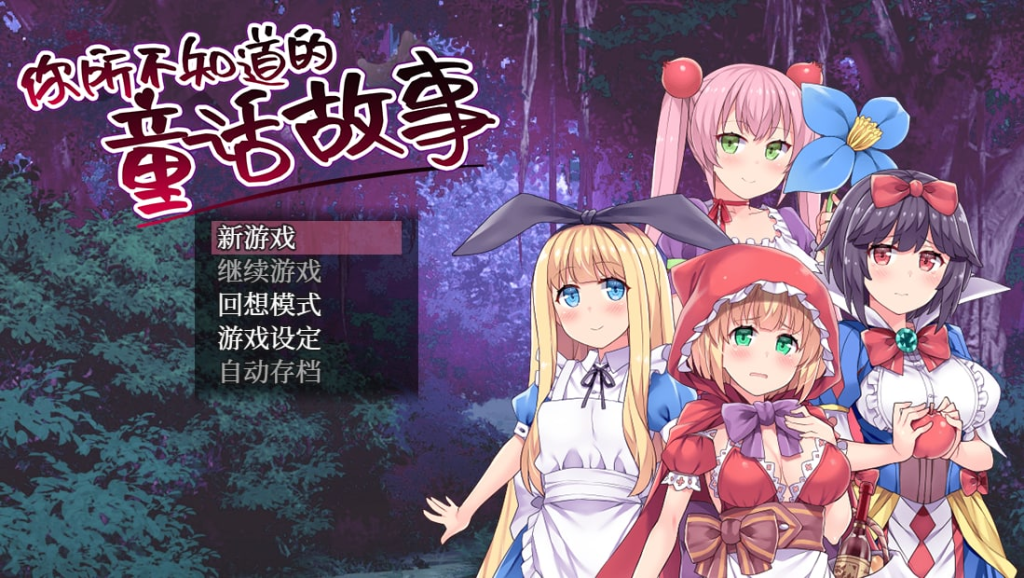 图片[1]-[PC+安卓][RPG/凌辱]童话故事里的捉迷藏游戏 精翻汉化版 /1338-白夜ACG