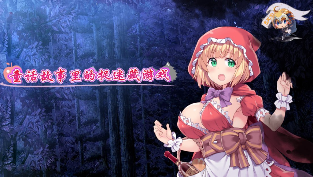 图片[2]-[PC+安卓][RPG/凌辱]童话故事里的捉迷藏游戏 精翻汉化版 /1338-白夜ACG