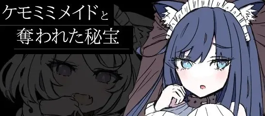 [PC+安卓mtool][日式RPG/奇幻/寝取] 兽耳女仆与被夺走的秘宝 ケモミミメイドと奪われた秘宝 AI汉化版+全回想存档/1578-白夜ACG