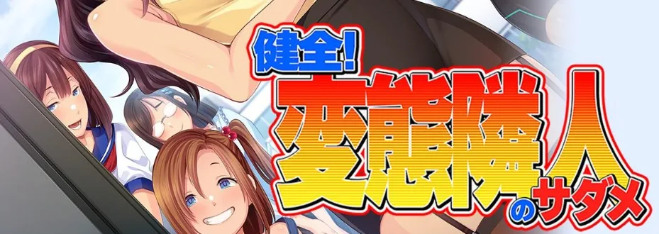 [日式ADV/熟女] 健全！变态邻居的宿命 健全！変態隣人のサダメ AI汉化版 [1.60G]/1579-白夜ACG