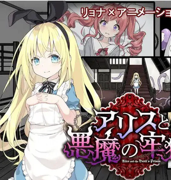 [PC+安卓mtool][探索SLG/异种X/羞辱] 爱丽丝与恶魔的牢狱 凌虐逃脱游戏 アリスと悪魔の牢獄 リョナ脱出ゲーム ver1.4.1 AI汉化版+全回想存档 [1.20G]/1583-白夜ACG