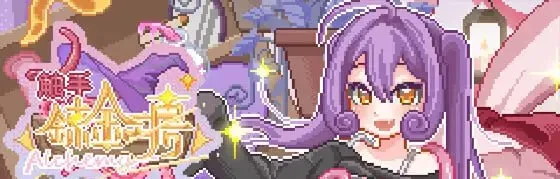 [PC+安卓盖世][SLG/像素动态]触手炼金工坊 触手錬金工房 官方中文版/1584-白夜ACG