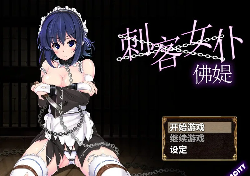 [PC+安卓][RPG/凌辱] 刺客女仆佛媞 操魔の器 V1.02  STEAM官中版+存档/1610-白夜ACG