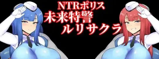 【RPG/机翻】［PC+安卓］NTRポリス 未来特警ルリサクラ V1.10/1615-白夜ACG