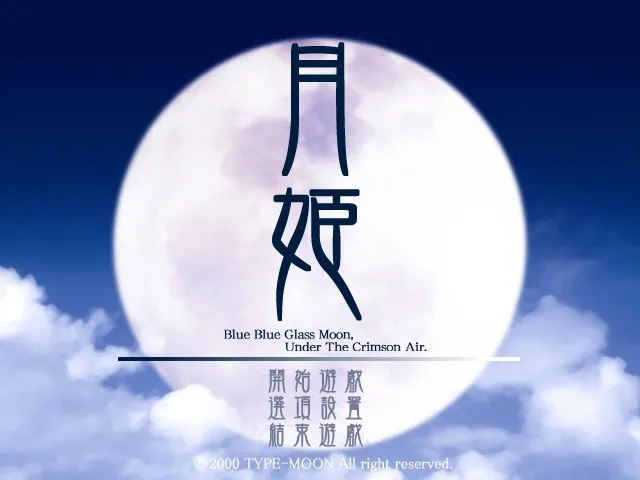 [PC+安卓ons][ADV/汉化/全年龄]月姬 -A piece of blue glass moon/1618-白夜ACG