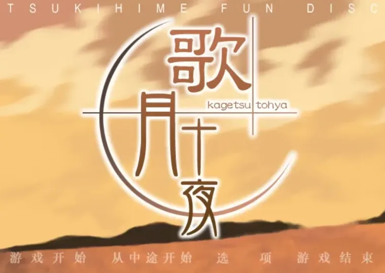 【PC】歌月十夜／月姬的FAN DISC-白夜ACG