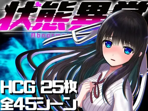 [PC+安卓][RPG/拘束/无码]状态异常少女 ~魔纹/禁书/寄生篇~ 状態異常 =Abnormal Condition= ～淫紋/禁書/寄生蟲編～ 官中/1671-白夜ACG