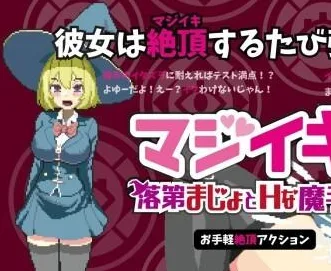 图片[2]-[PC+安卓盖世][肉鸽SLG/像素动态]マジイキ～落第まじょとＨな魔手～ Magi-Iki～落第魔女与H的魔手～ v0.141 官方中文版/1630-白夜ACG