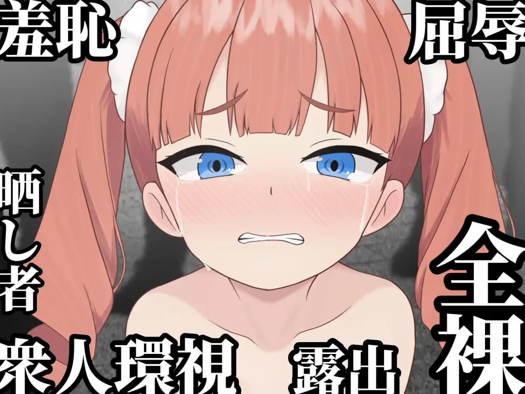 图片[2]-[RPG/羞耻露出]败姬全裸 ～战败国的公主在中央广场被全裸示众～ マケヒメゼンラ ～敗戦国の姫君は中央広場で全裸にされる～ v1.0.1 AI汉化版/1631-白夜ACG