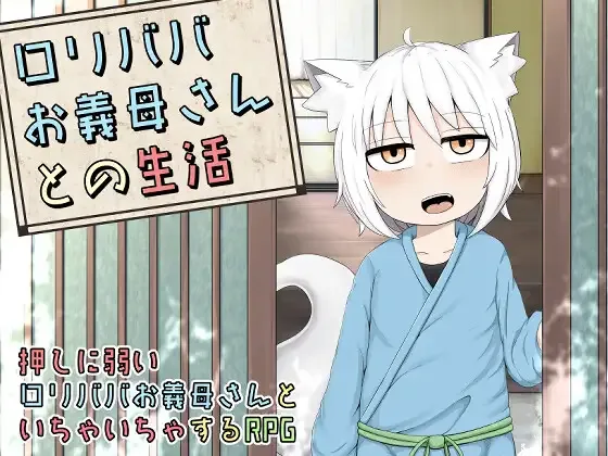 [PC+安卓joi][ADV/萝老太婆]老太婆义母相伴的生活 リババお義母さんとの生活 官中/1640-白夜ACG