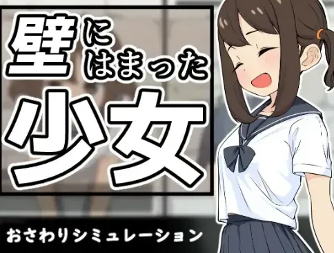 [PC+安卓盖世]【互动SLG/动态/触摸】卡在墙里的少女 壁にはまった少女 V1.0.1 AI汉化 /1649-白夜ACG