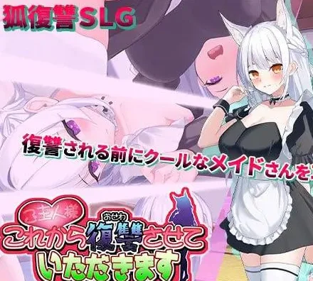 [PC+安卓mtool][SLG/触摸互动/动态]主人，我现在要开始复仇了。 ご主人様、これから復讐させていただきますv4 AI汉化版/1654-白夜ACG