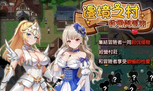 [PC+安卓盖世][SLG/经营模拟/动态]边境之村：杏爱与冒险 邊境之村 性愛與冒險~ V1.6 官方中文版【600M】/1656-白夜ACG