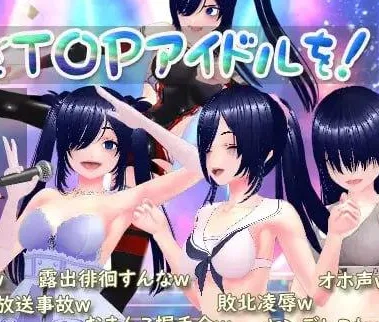 [PC+安卓mtool][RPG/NTR/调教/动态]目标！阴角与TOP偶像！ めざせ！ 陰キャとTOPアイドルを！ AI汉化/1840-白夜ACG