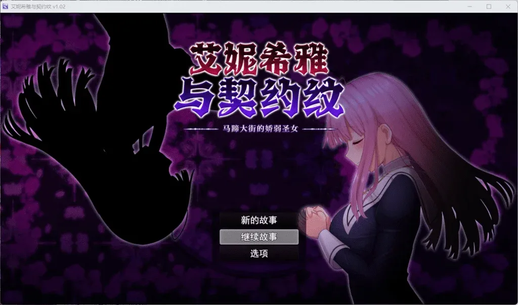 【PC+JoiPlay安卓/RPG/中文/动态】艾妮希雅与契约纹～马蹄大街的娇弱圣女～V1.02 官方中文步兵版+存档/2069-白夜ACG