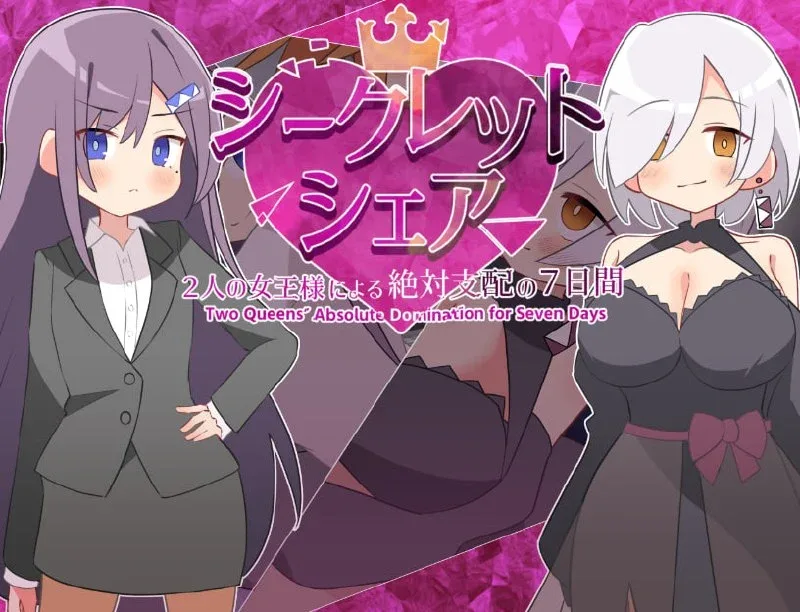 [PC+安卓][RPG/男性受/逆推]秘密共享〜两位女王陛下的绝对支配7天〜 シークレット・シェア〜2人の女王様による絶対支配の7日間〜 v1.00 内嵌AI汉化+作弊码/2072-白夜ACG