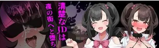 [PC+安卓][RPG/风俗/巨乳]清纯少女堕落之谜 清楚なあの子が堕ちた理由 内嵌AI汉化+作弊码/2074-白夜ACG