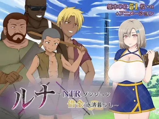 [PC+安卓][RPG/NTR/动态]露娜～NTR地下城债务偿还生活～ ルナ～NTRダンジョン借金返済暮らし～ v2.02 AI汉化/2075-白夜ACG