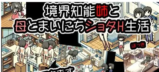 [PC+安卓][SLG/像素动态]境界智能与姐姐与母亲每天的H生活 境界知能姉と母とまいにちショタH生活 生肉 /2076-白夜ACG