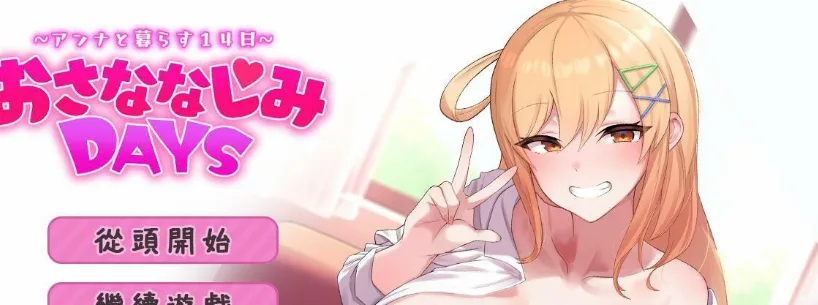 [PC+安卓][SLG/经营养成]悄语承诺DAYS~与杏奈的同居14日 Whispered Promises 官方中文步兵版★全CV/2079-白夜ACG