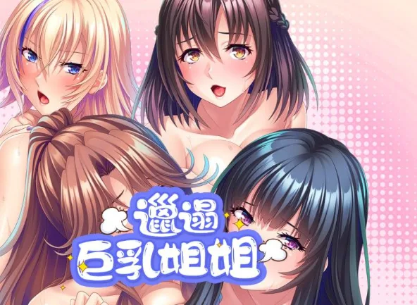 [PC+安卓][ADV/后宫] 邋遢巨乳姐姐 Ara Ara Auntie Incest1.1.1  STEAM官方中文版/2083-白夜ACG