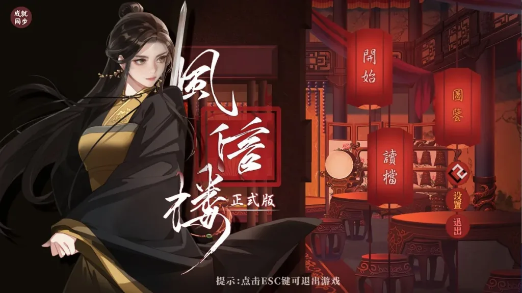 [PC+安卓][青楼经营SLG/全年龄]风信楼：Build.8587063 官方中文完结版+全DLC[2G]/2085-白夜ACG