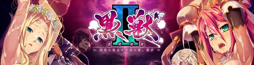 [PC+安卓]【ADV/调教】黑兽 2 黒獣2！淫欲に染まる背徳の都、再び～汉化/2089-白夜ACG