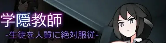 [PC+安卓][RPG/触手/异种X]学隐教师~把学生胁作人质绝对服从~ 学隠教師 ～生徒を人質に絶対服従～ AI汉化/2097-白夜ACG