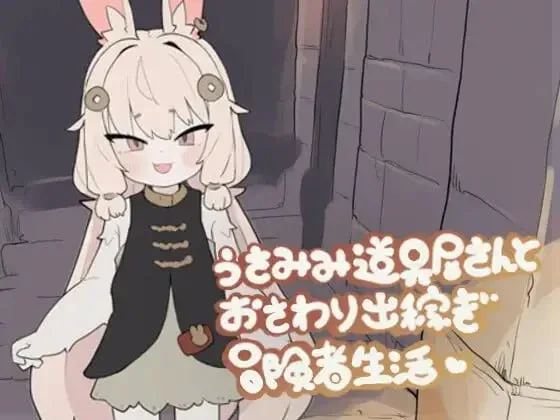 [PC+安卓][SLG/触摸/福瑞/睡X]兔耳道具店与触摸打工冒险者生活 うさみみ道具屋さんとおさわり出稼ぎ冒険者生活 v1.0.1 内嵌汉化/2100-白夜ACG