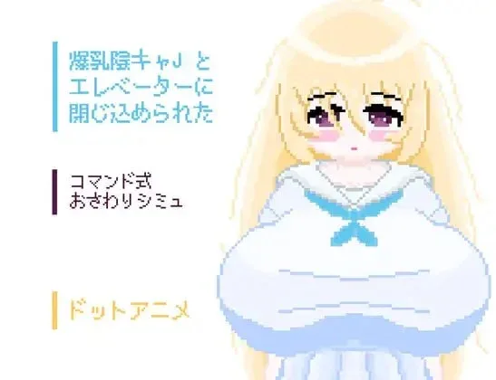 [PC+安卓][互动SLG/巨乳/像素动态]和巨乳阴角女初中生一起被困在电梯里了 爆乳陰キャJCとエレベーターに閉じ込められた v1.0 AI汉化/2108-白夜ACG