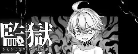 【日式RPG/战斗H] 监狱勇者～希露谢的雌穴惩役刑～ 監獄勇者〜シルシェの牝穴懲役刑〜 Ver1.10 AI汉化版+全回想存档 [3.30G]/2116-白夜ACG