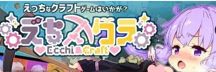 【SLG/中文】Ecchi&Craft H版我的世界 v1.32 官方中文版+存档DLC/2118-白夜ACG