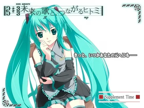 【PC/全年龄】未来の歌と、つながるヒトミ/初音未来：注视着你瞳里的未来的歌谣/2120-白夜ACG