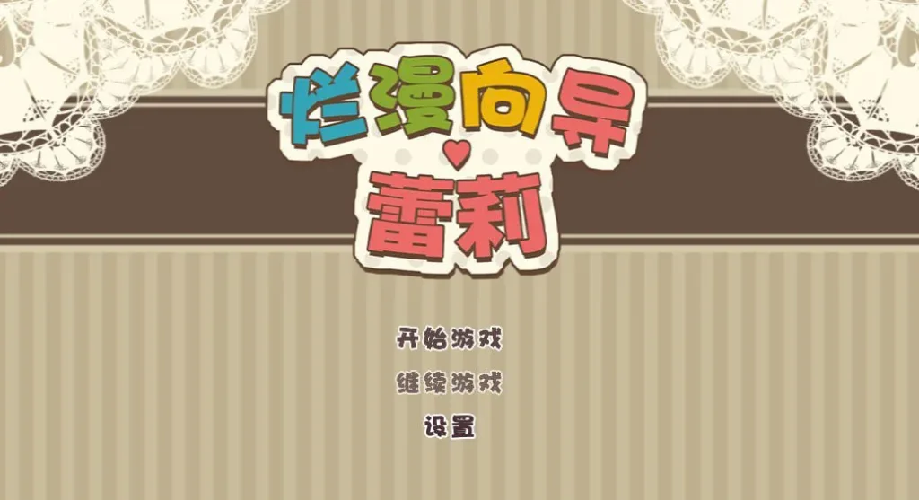 图片[2]-【PC+安卓/回合RPG/触手拘束/官中】烂漫向导蕾莉（レリィ・ナビゲーション!～少女路地裏紀行～）V1.02 STEAM官中/2125-白夜ACG